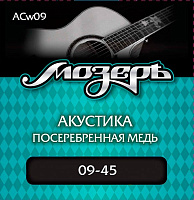 МОЗЕРЪ ACw09 Струны для акустической гитары, 3-я струна в обмотке, посеребр. медь, 80/20 (009-045)